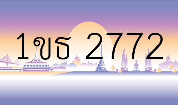 1ขธ 2772